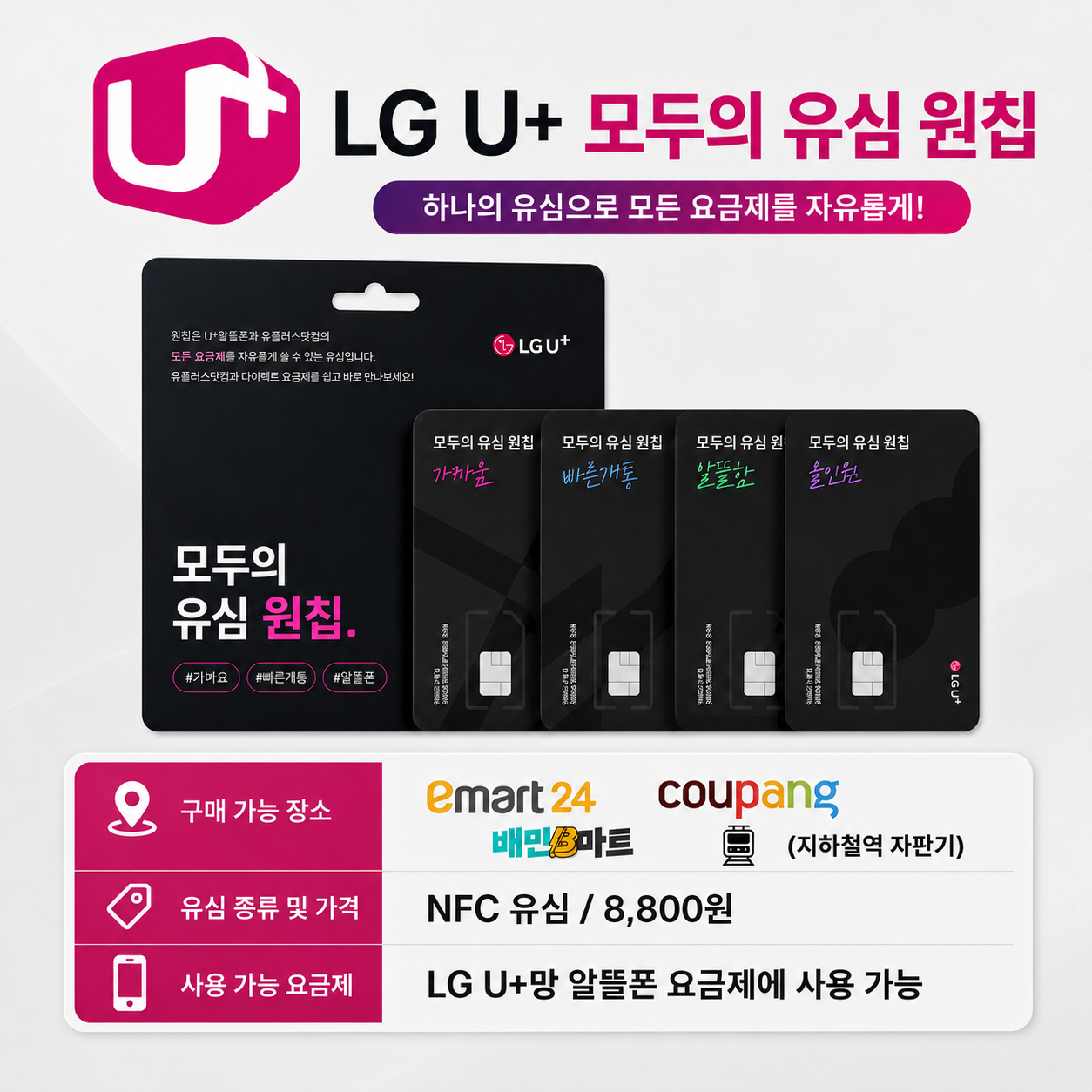 LG U+ 모두의 유심 원칩 구매처와 사용 가능 요금제 안내 이미지