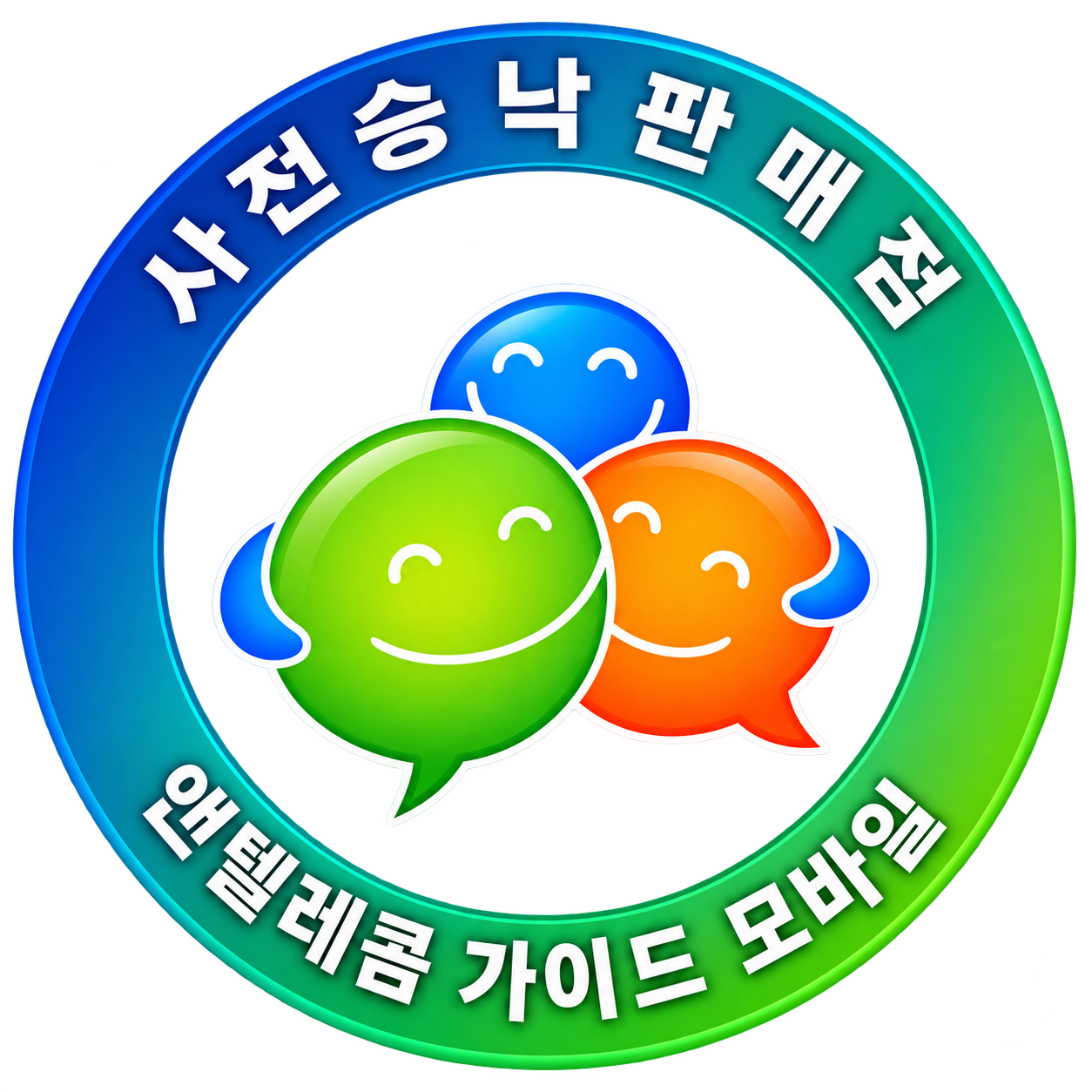 앤텔레콤 가이드 모바일 사전승낙 판매점